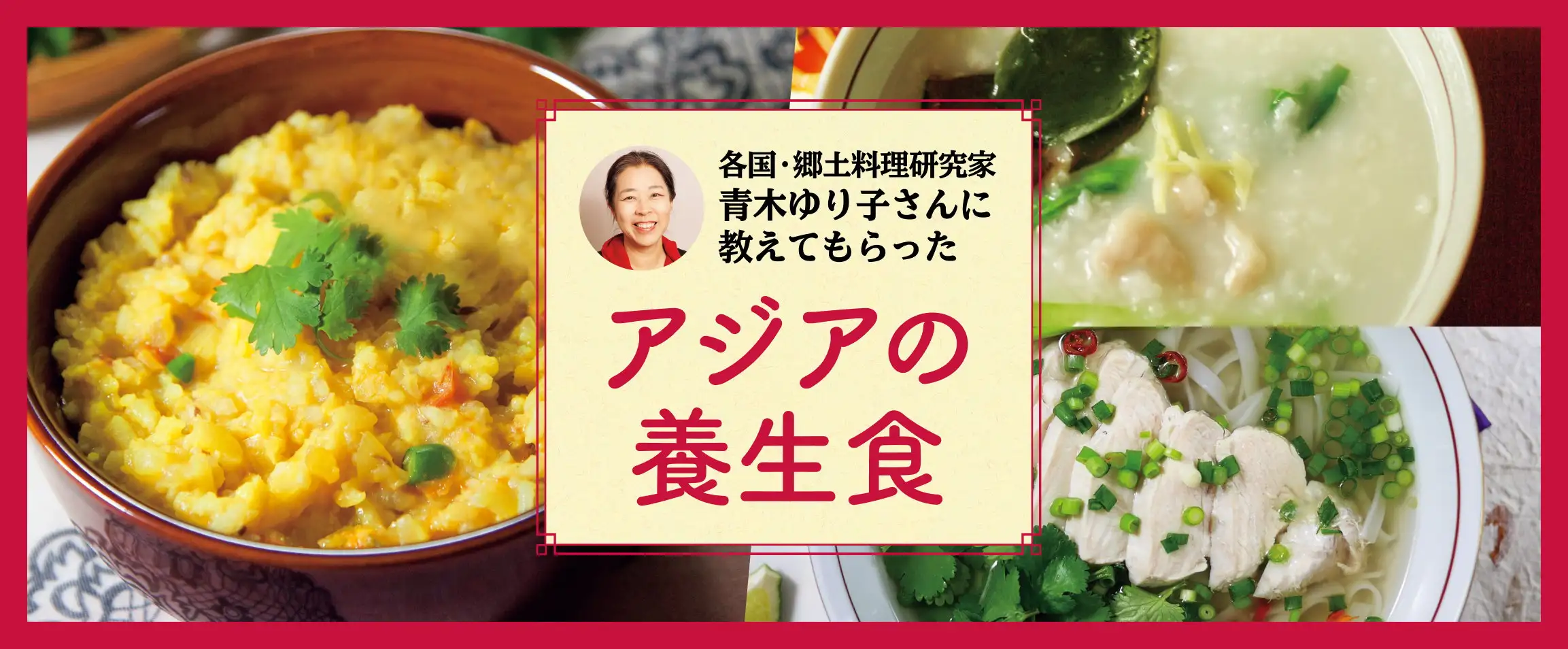 画像：青木ゆり子さんアジアの養生食