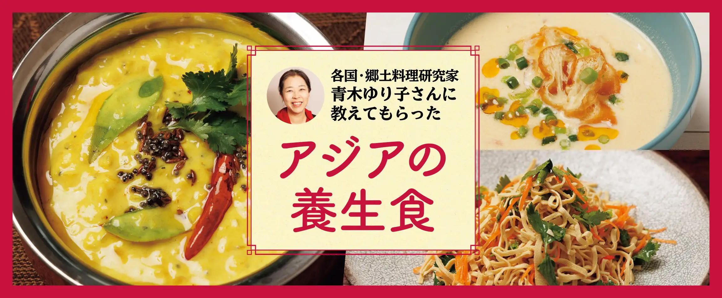 画像：青木ゆり子さんアジアの養生食
