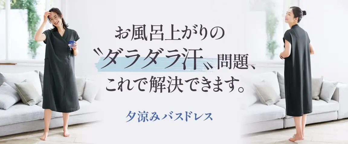 画像:夕涼みバスドレス