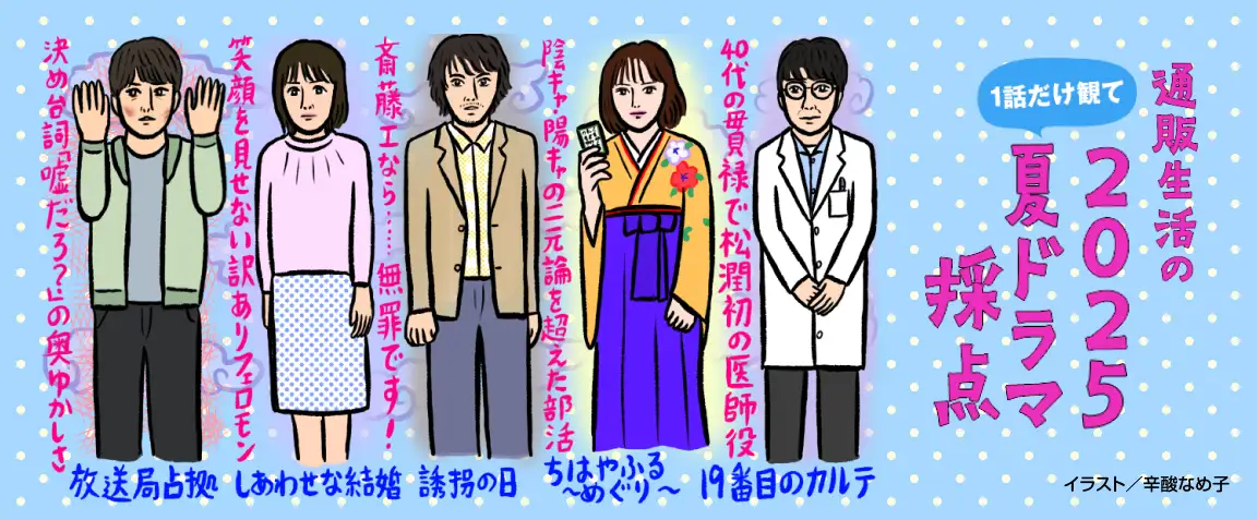 画像：2025夏ドラマを1話だけ観て採点