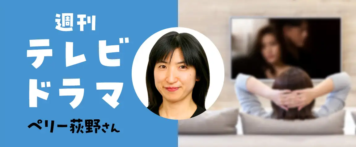 画像：週刊テレビドラマ　ペリー荻野さん