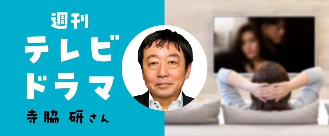 画像：週刊テレビドラマ　寺脇研さん