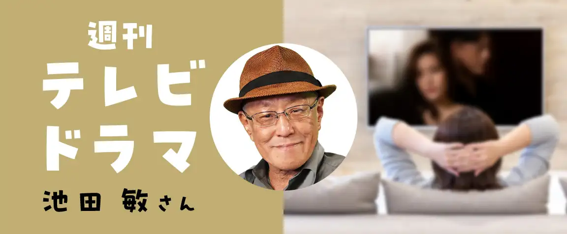画像：週刊テレビドラマ　池田敏さん