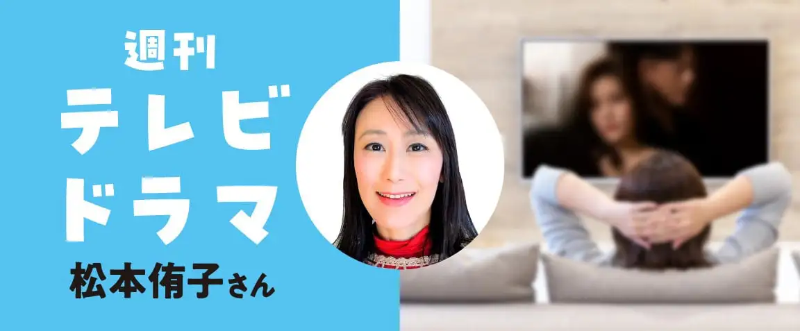 画像：週刊テレビドラマ　松本侑子さん