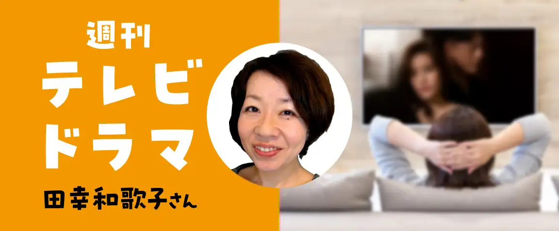 画像：週刊テレビドラマ　田幸和歌子さん