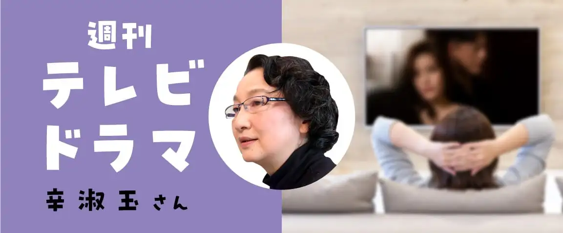 画像：週刊テレビドラマ　辛淑玉さん