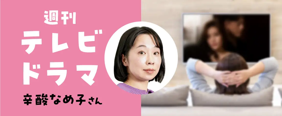画像：週刊テレビドラマ　辛酸なめ子さん