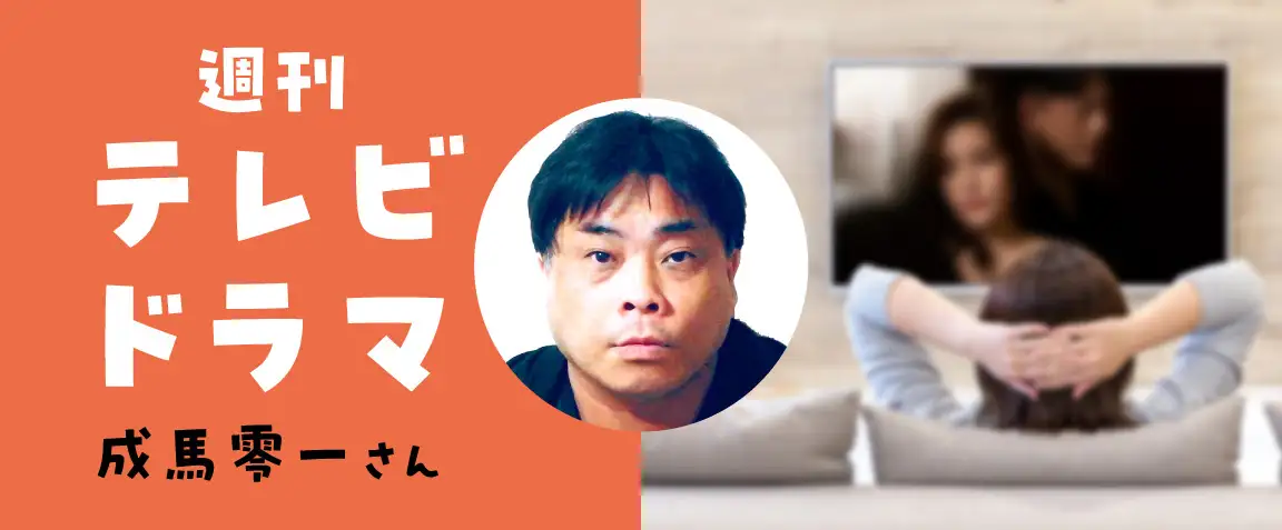 画像：週刊テレビドラマ　成馬零一さん