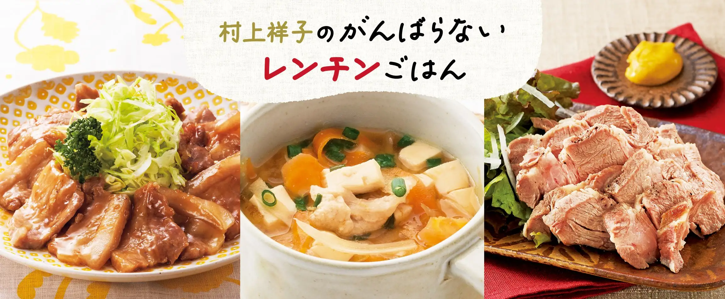 画像：村上祥子レンチンご飯