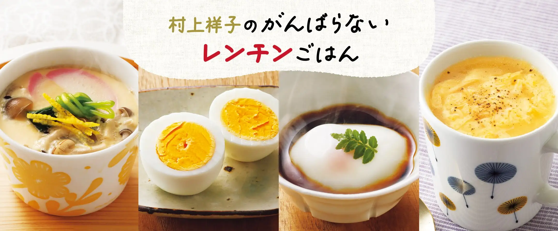 画像：村上祥子レンチンご飯