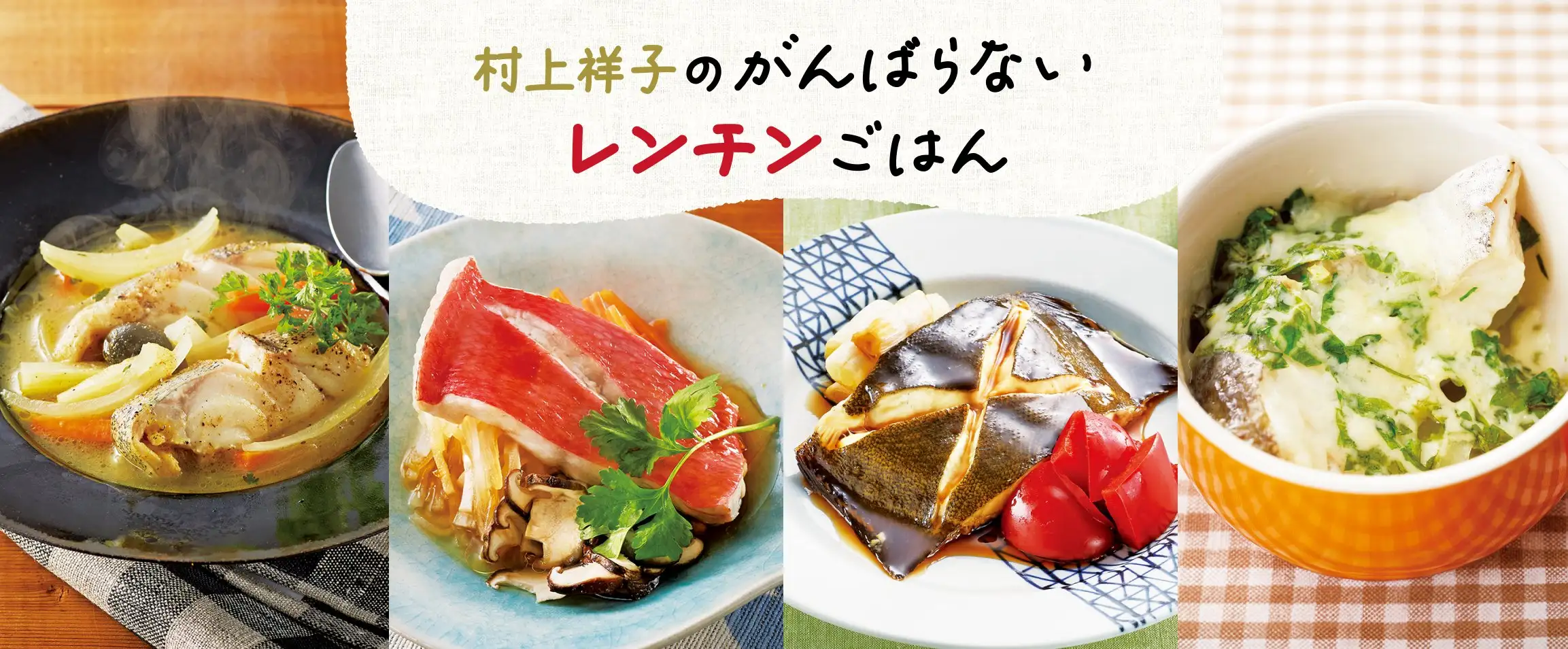 画像:村上祥子レンチンご飯