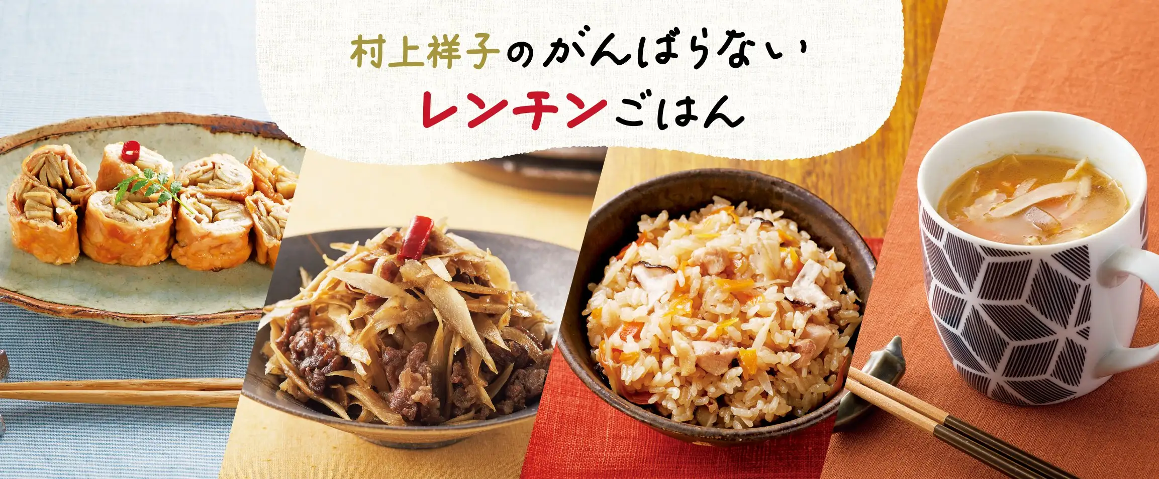 画像：村上祥子レンチンご飯