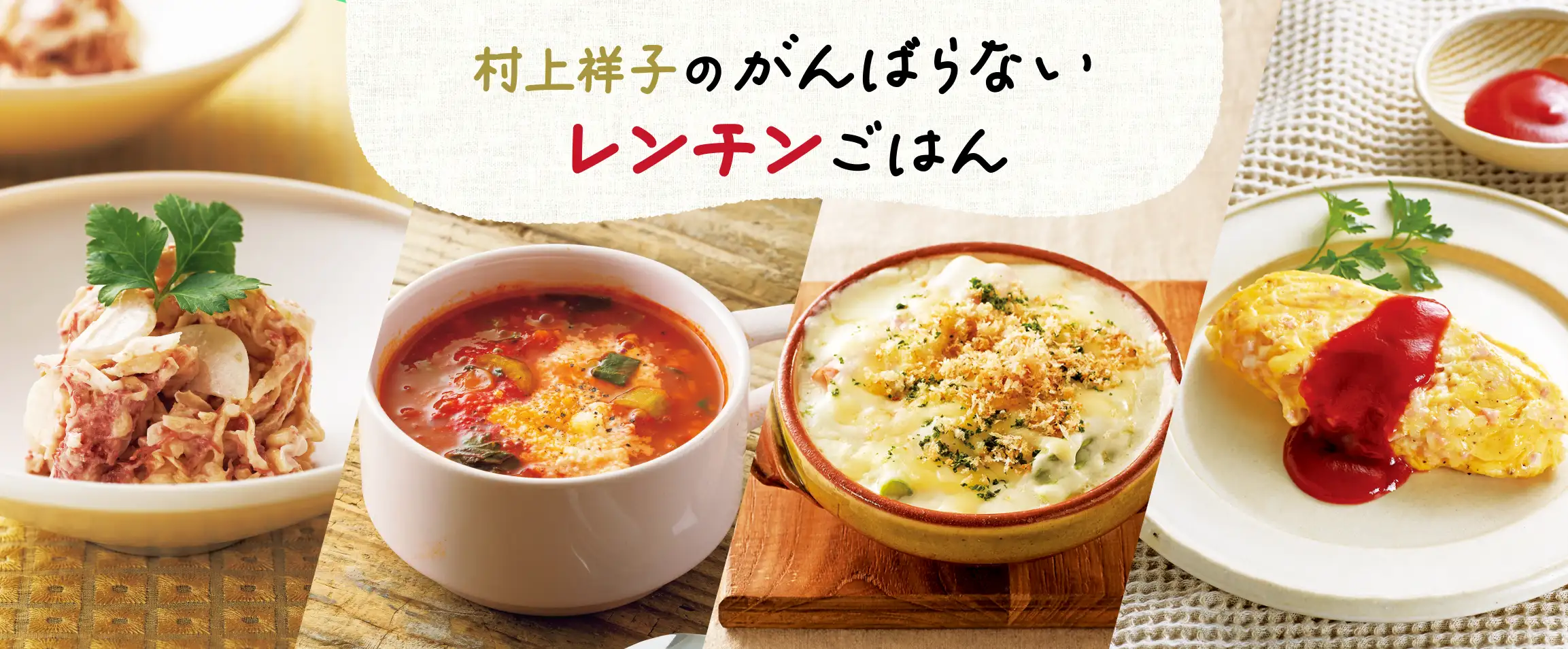 画像：村上祥子レンチンご飯