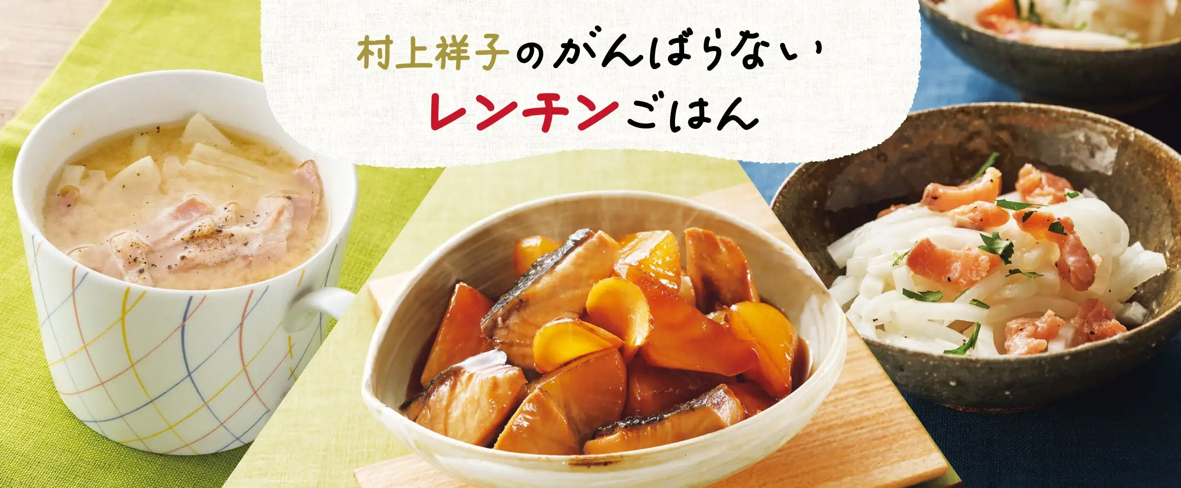 画像：村上祥子レンチンご飯