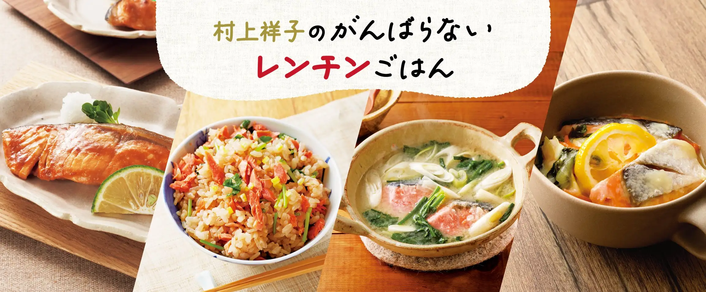 画像：村上祥子レンチンご飯