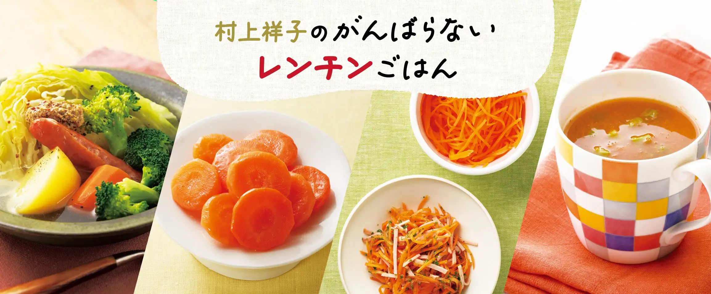 画像：村上祥子レンチンごはん