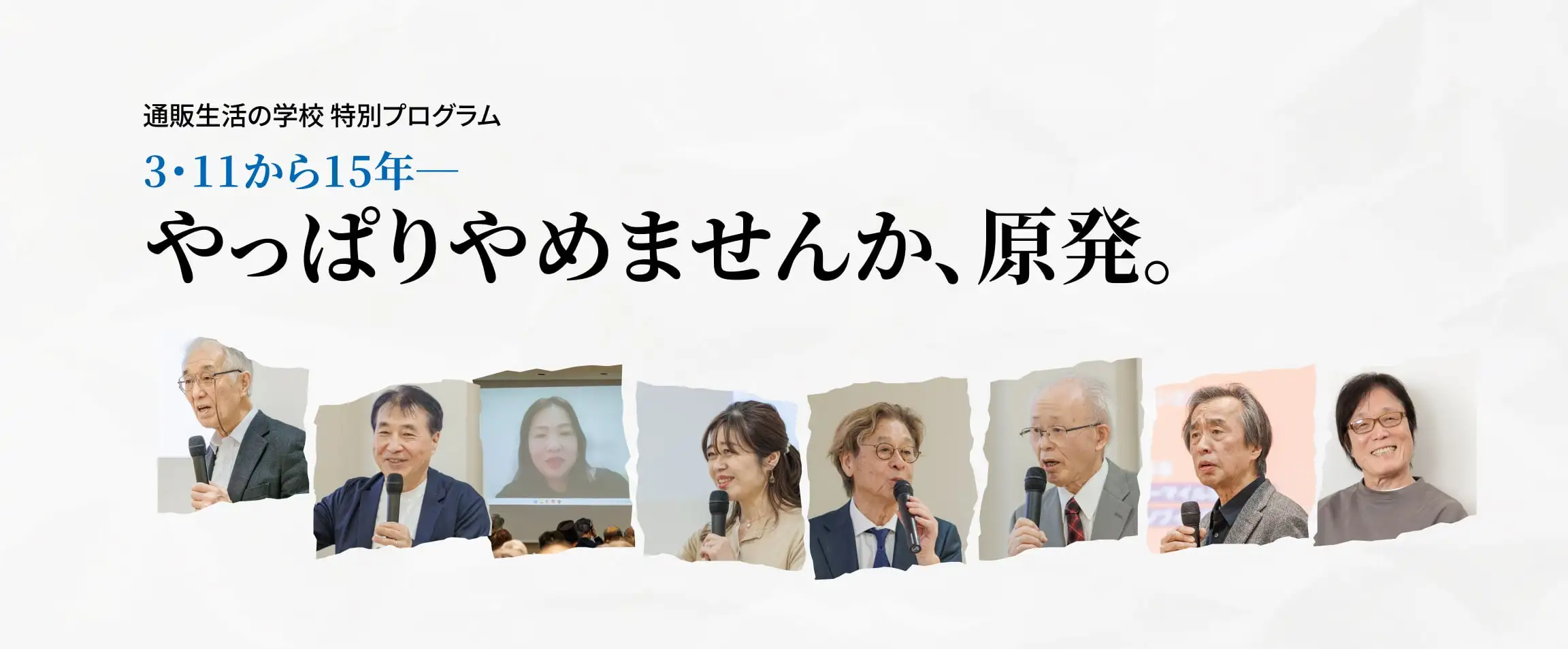 画像：「やっぱりやめませんか、原発。」通販生活の学校 特別プログラム