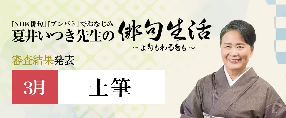 画像：夏井いつき先生の俳句生活～よ句もわる句も～