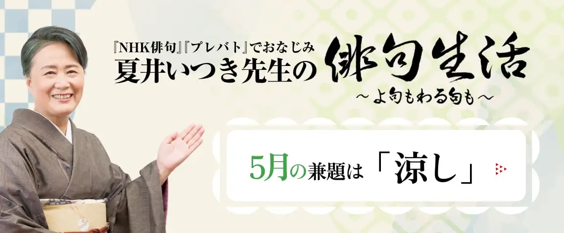 夏井いつき先生の俳句生活～よ句もわる句も～