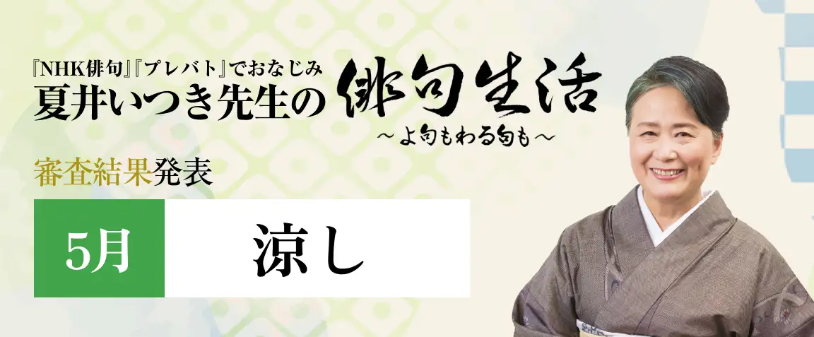 画像：夏井いつき先生の俳句生活～よ句もわる句も～