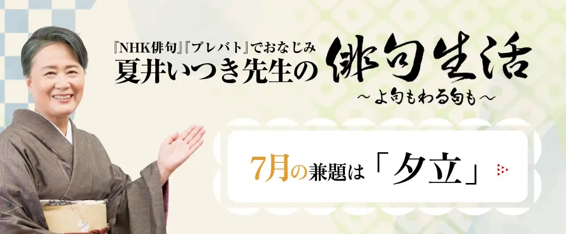 夏井いつき先生の俳句生活～よ句もわる句も～
