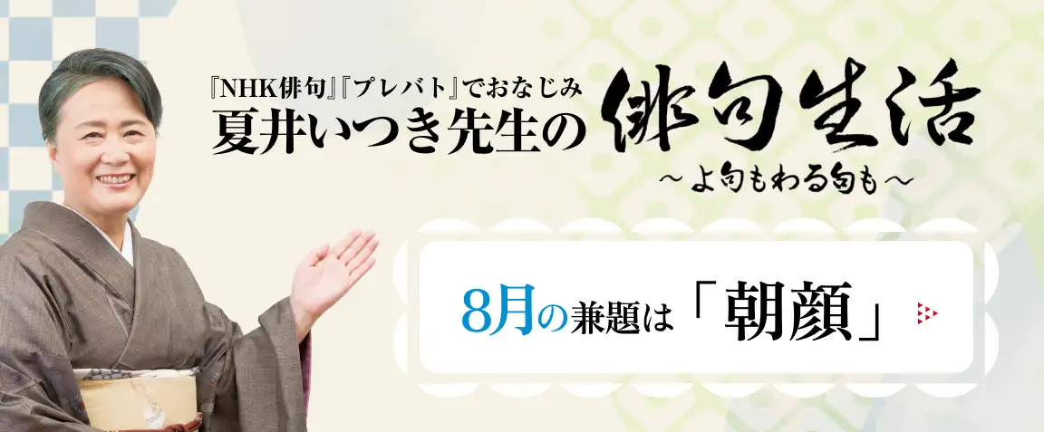画像：夏井いつき先生の俳句生活～よ句もわる句も～