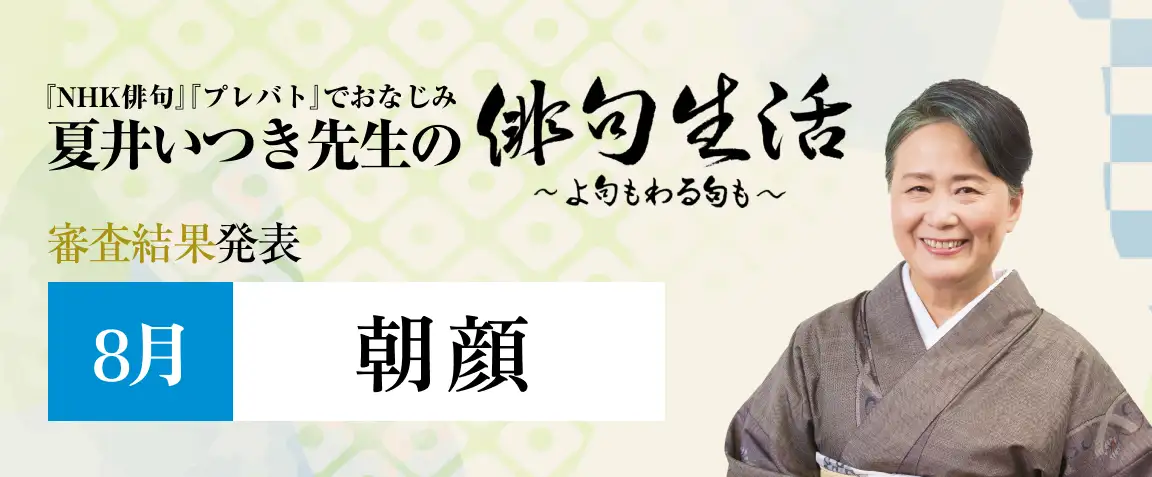 画像：夏井いつき先生の俳句生活～よ句もわる句も～