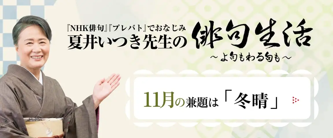 画像：夏井いつき先生の俳句生活～よ句もわる句も～