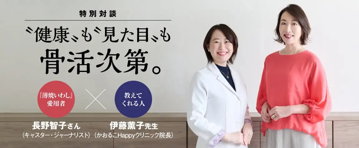 画像：特別対談〝健康〟も〝見た目〟も骨活次第。