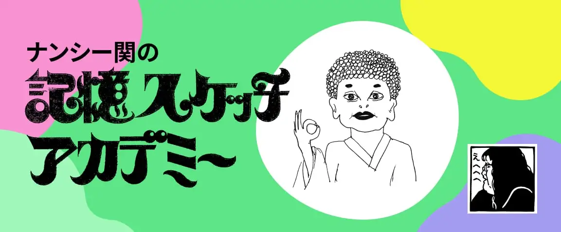 画像：記憶スケッチアカデミー