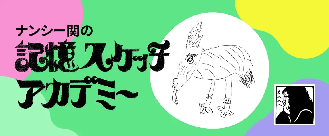 画像：記憶スケッチアカデミー