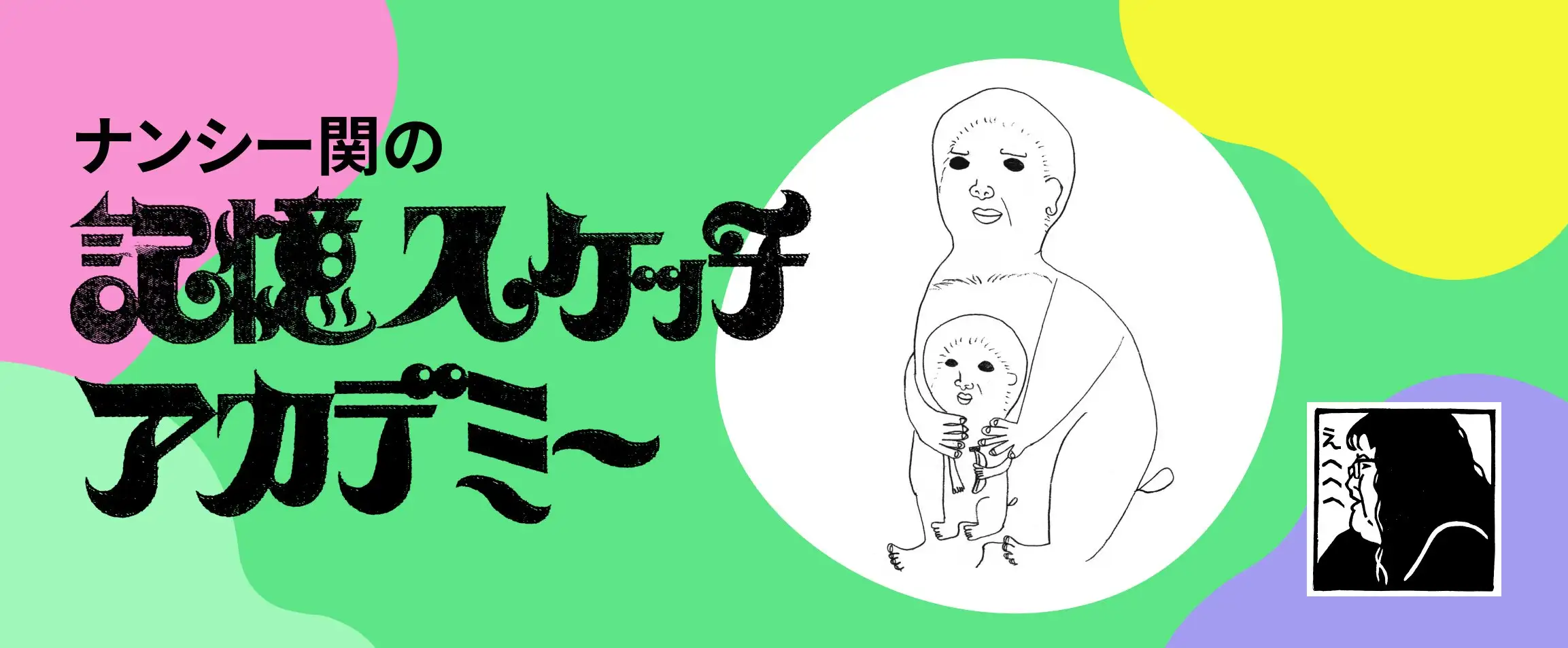 画像：記憶スケッチアカデミー