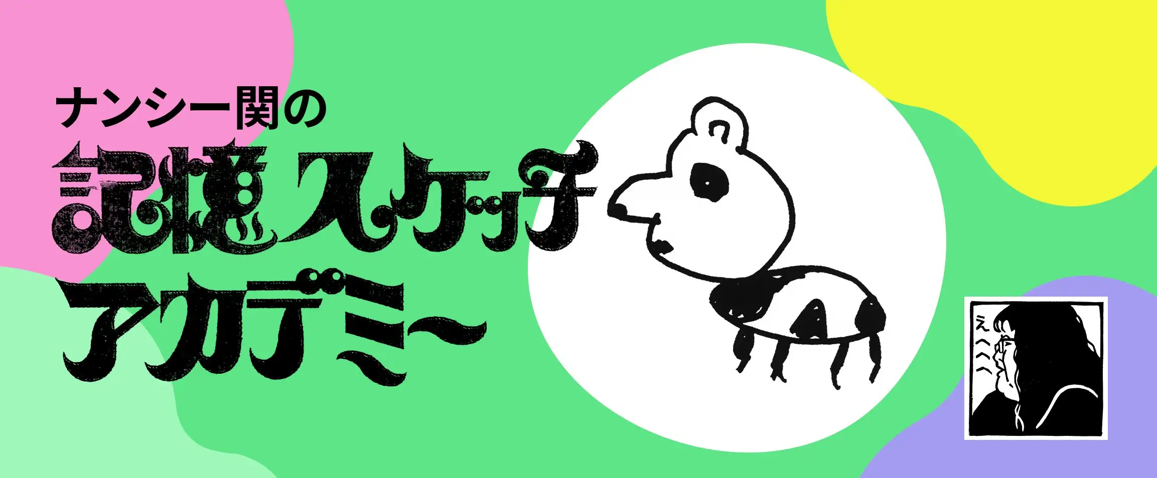 画像：記憶スケッチアカデミー