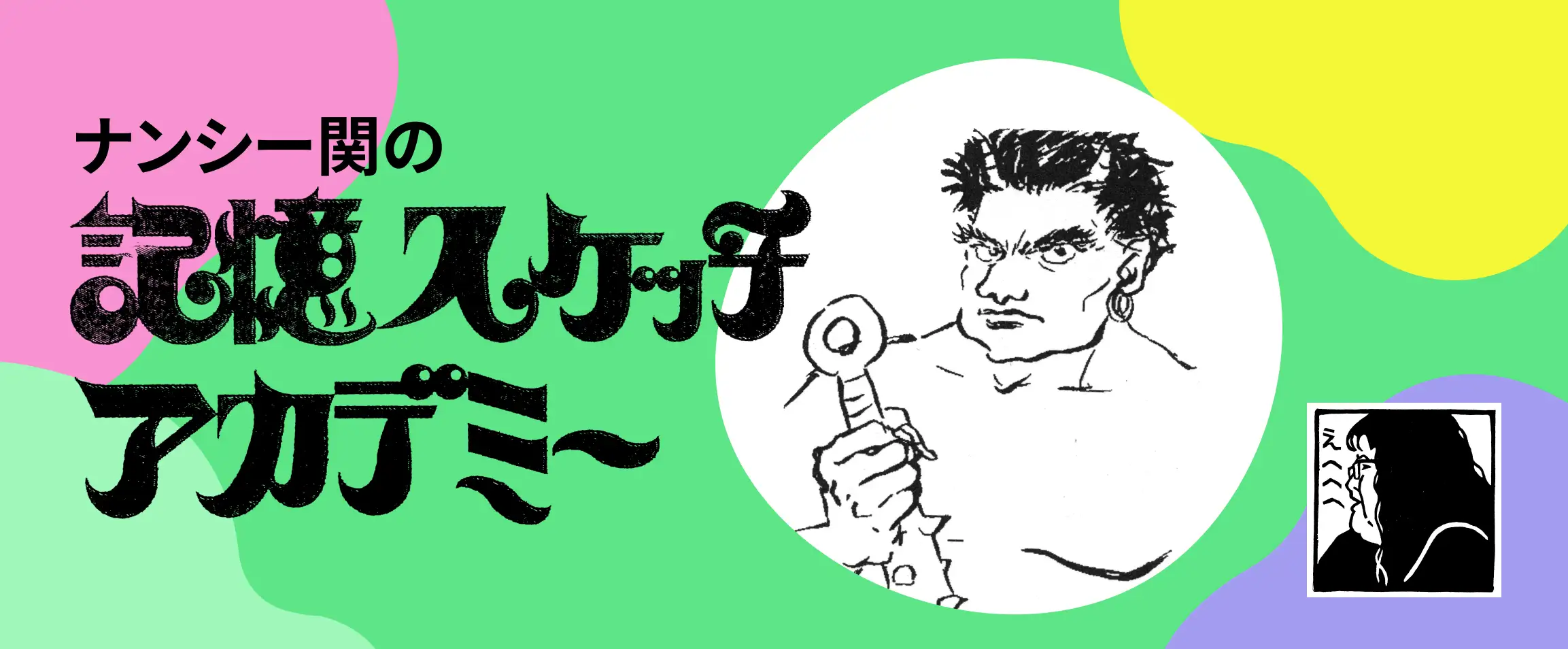 画像：記憶スケッチアカデミー