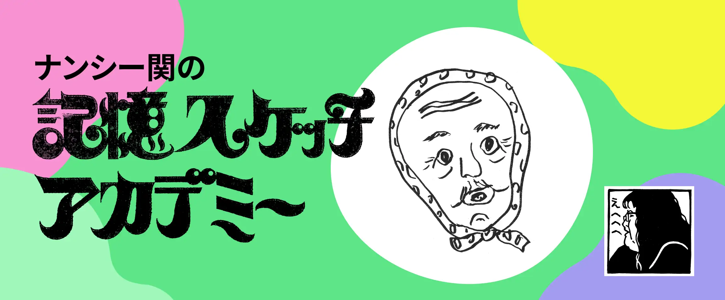 画像：記憶スケッチアカデミー