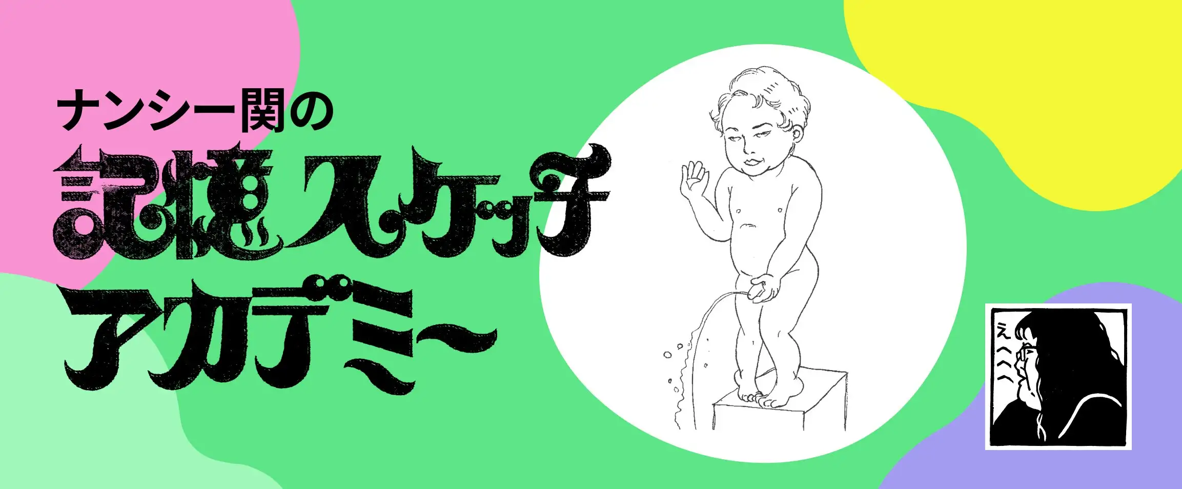 画像：記憶スケッチアカデミー