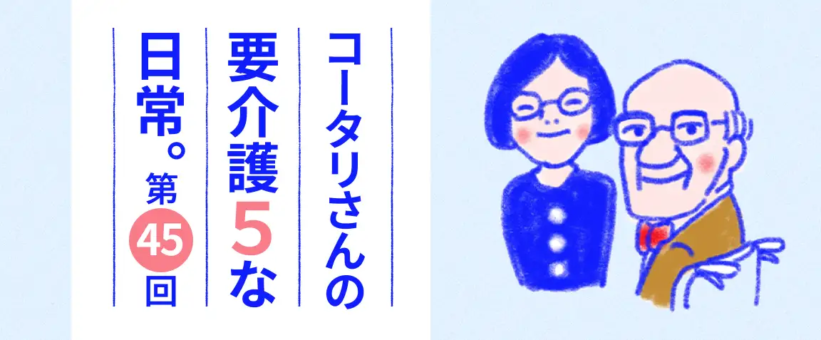 画像：コータリさんの要介護5な日常連載第45回