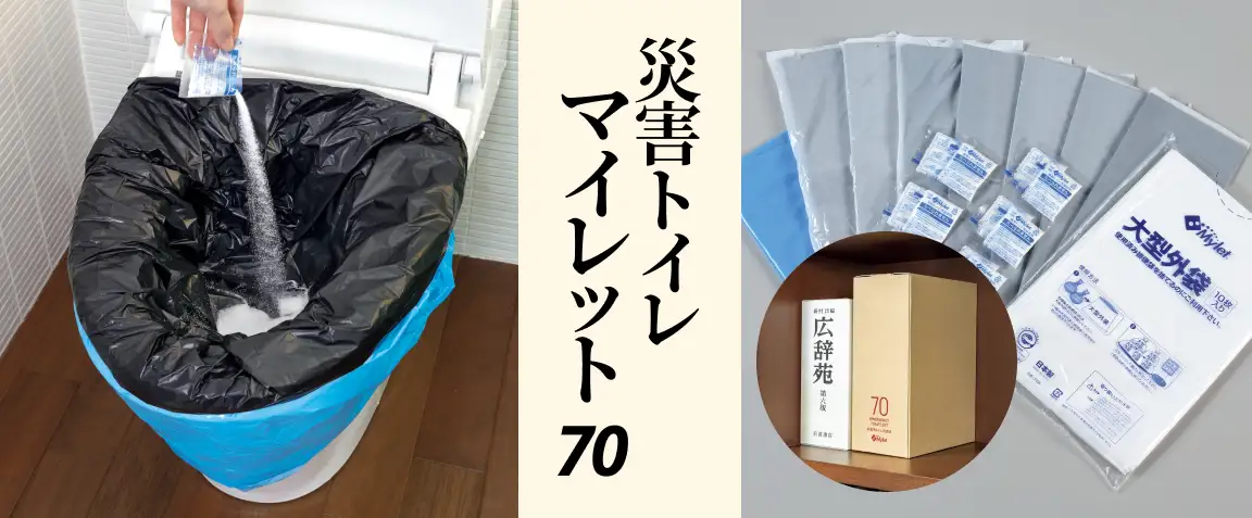 画像：災害トイレマイレット70