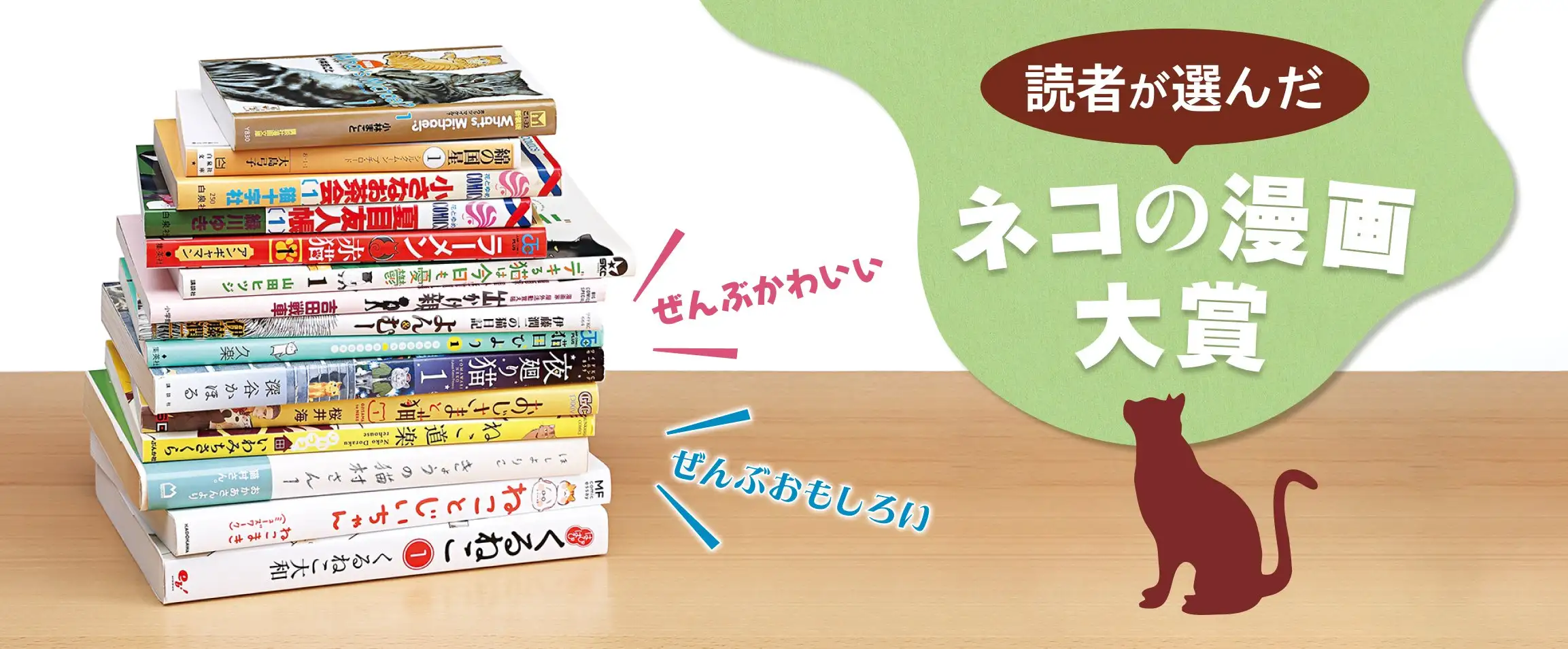 画像：読者が選んだネコの漫画大賞