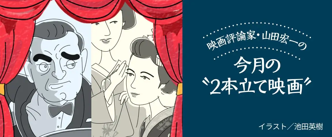 画像：映画評論家・山田宏一の今月の“2本立て映画”