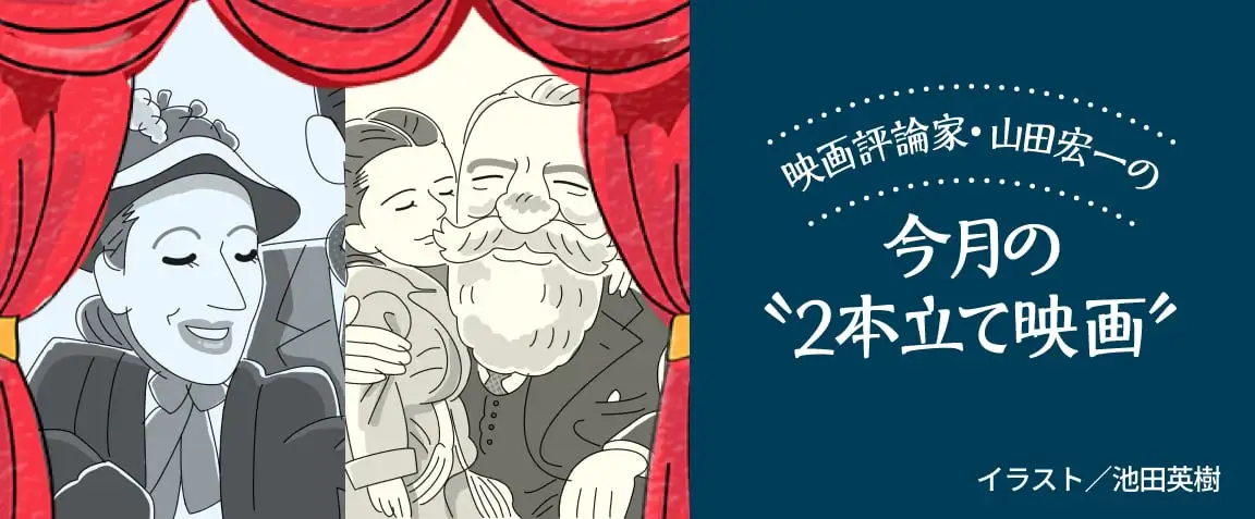 画像：映画評論家・山田宏一の今月の“2本立て映画”