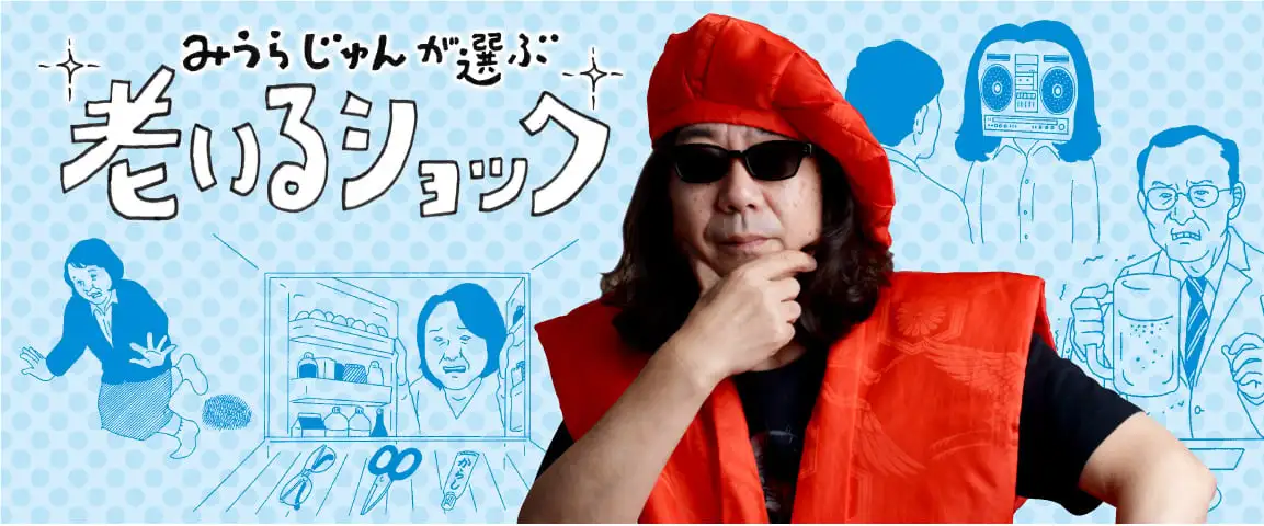 画像：老いるショック