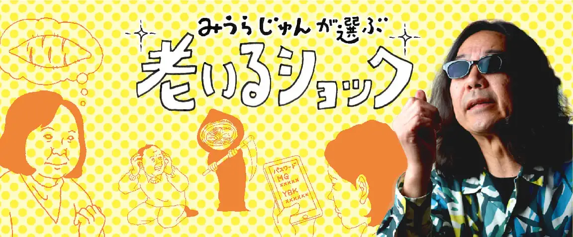 画像：老いるショック