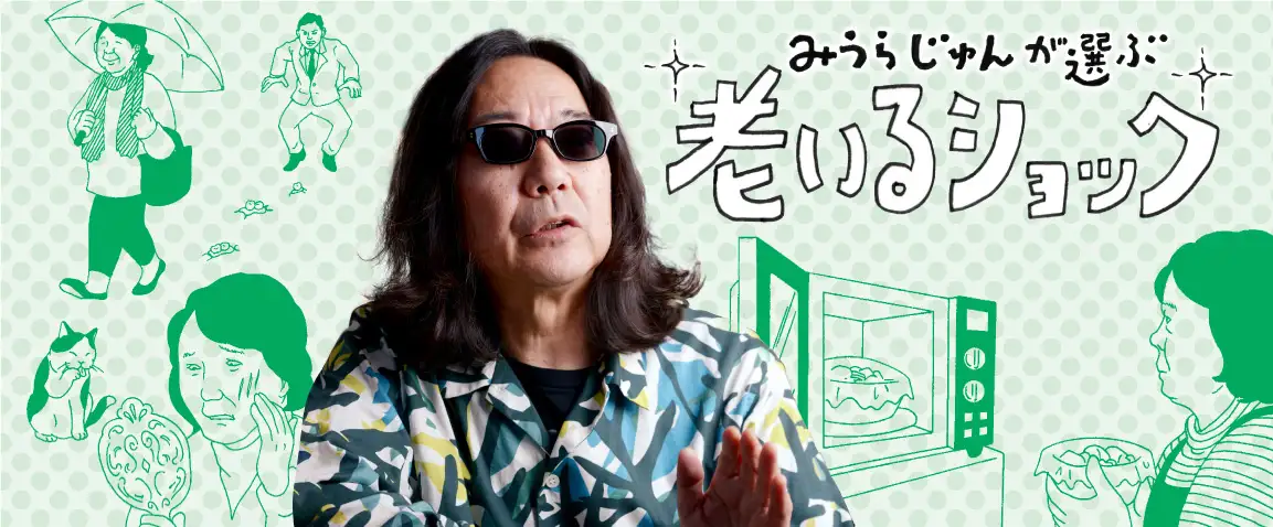 画像：老いるショック