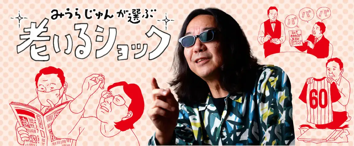 画像：老いるショック