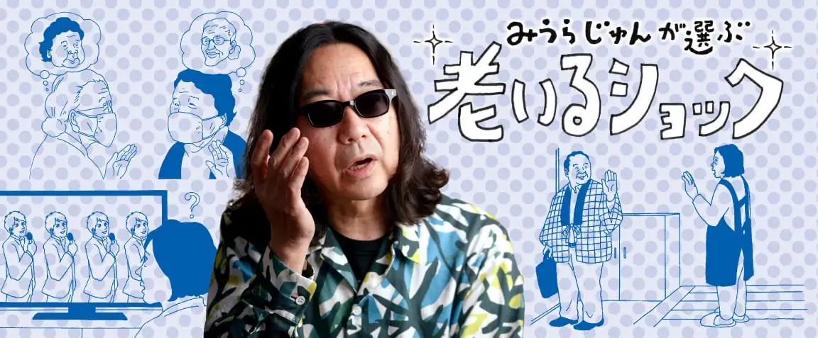 画像：老いるショック