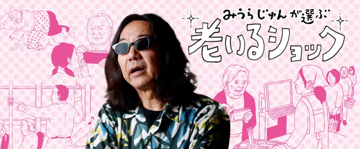 画像：老いるショック