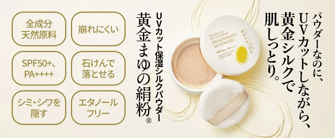 画像：UVカット保湿シルクパウダー「黄金まゆの絹粉」