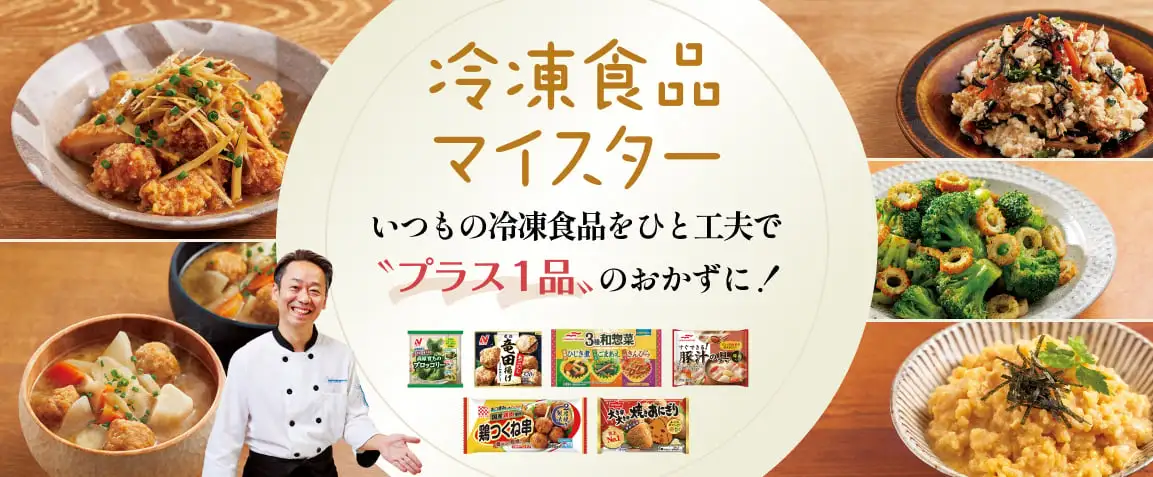画像：冷凍食品マイスター
