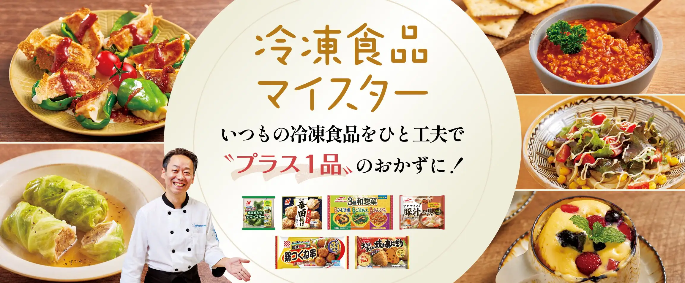 画像：冷凍食品マイスター
